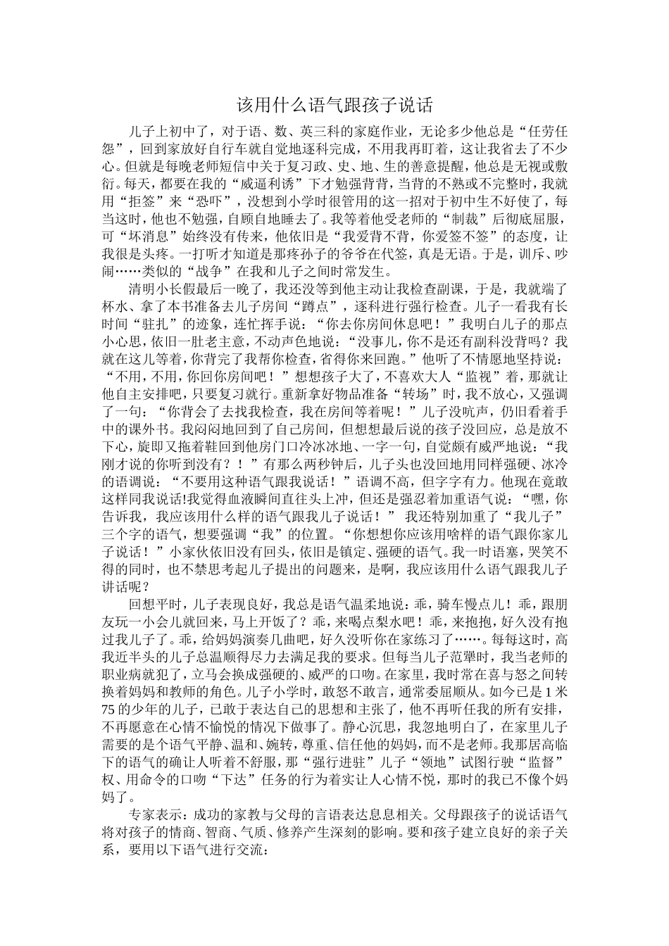 该用什么语气跟孩子说话_第1页