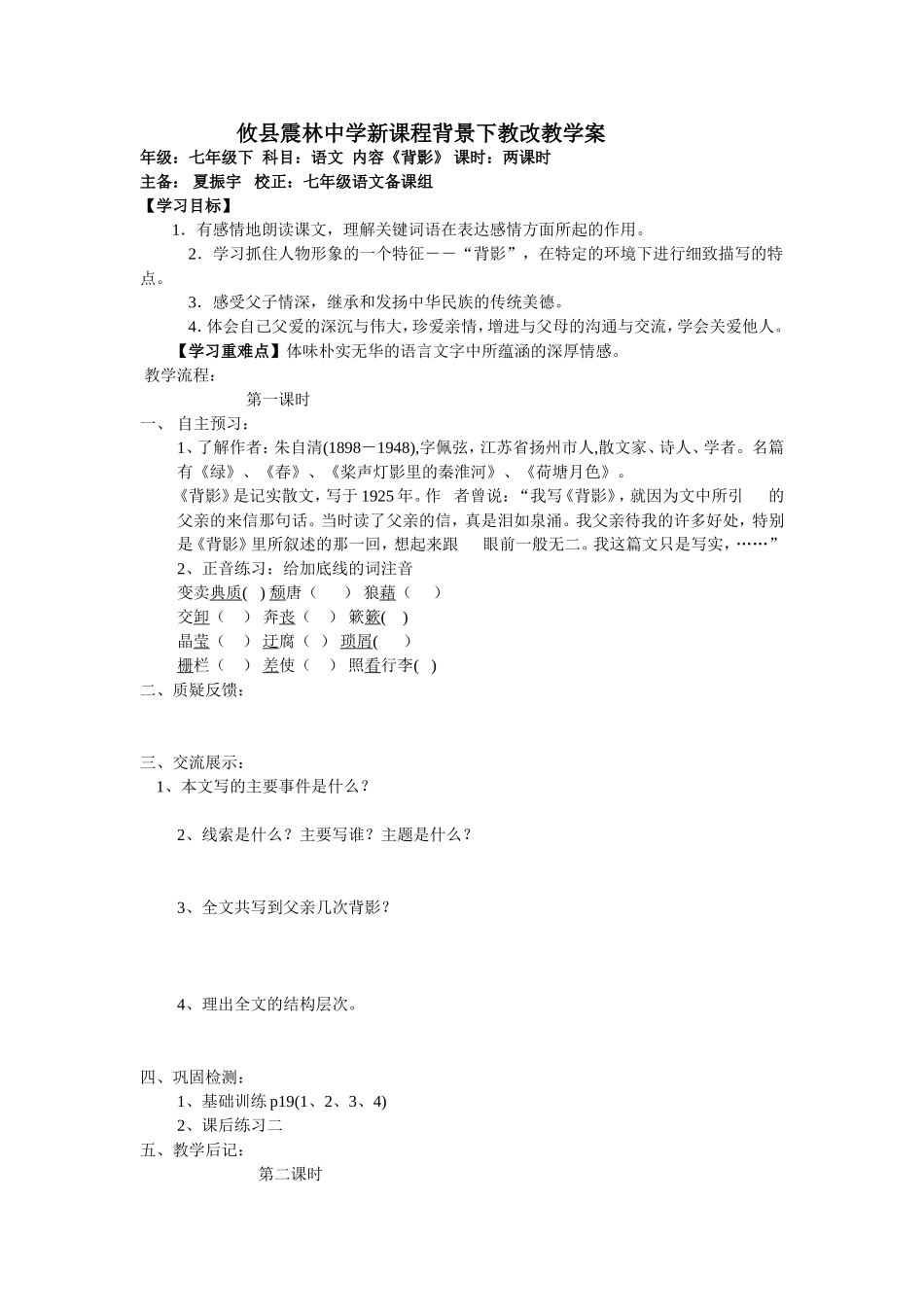 攸县震林中学新课程背景《背影》教学案_第1页