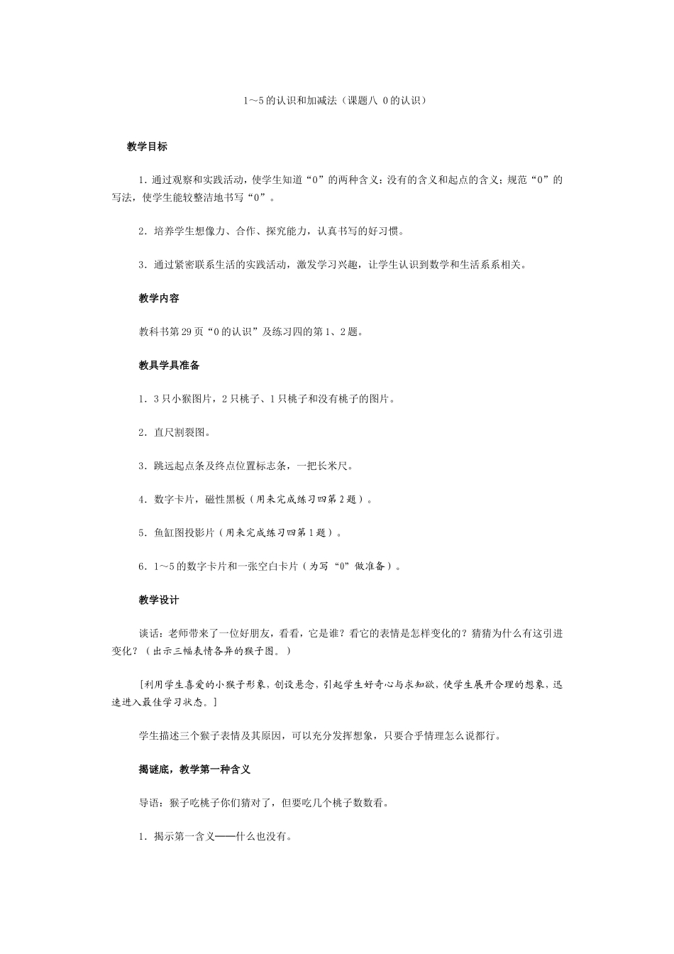 的认识和加减法课题八的认识_第1页