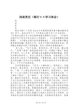 浅谈责任（银行××学习体会） 