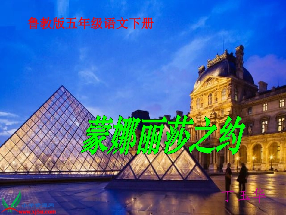 （鲁教版）五年级语文下册课件蒙娜丽莎之约2_第1页