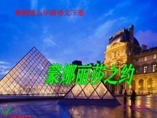 （鲁教版）五年级语文下册课件蒙娜丽莎之约2