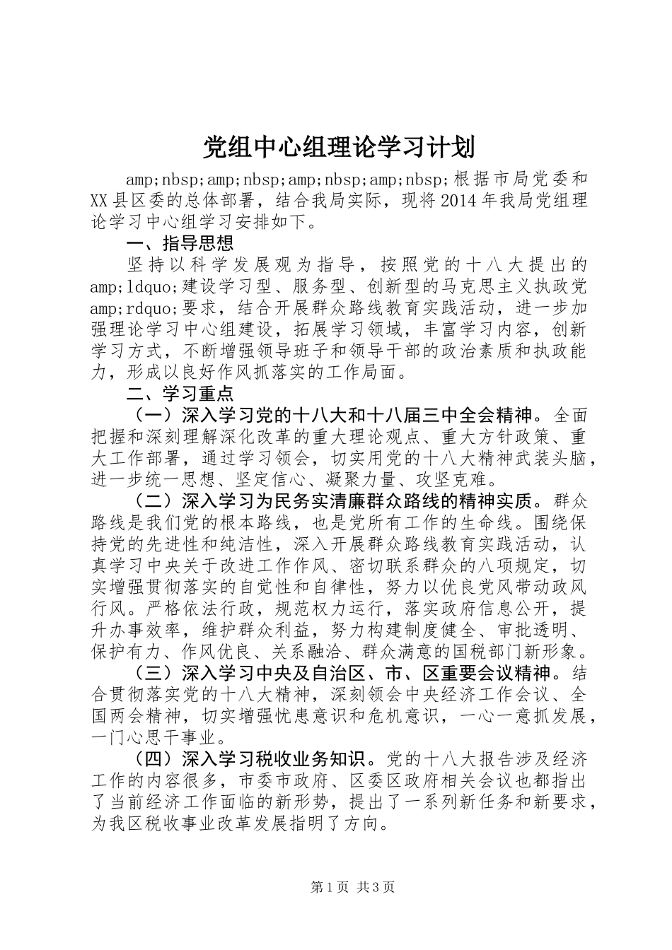 党组中心组理论学习计划 (2)_第1页