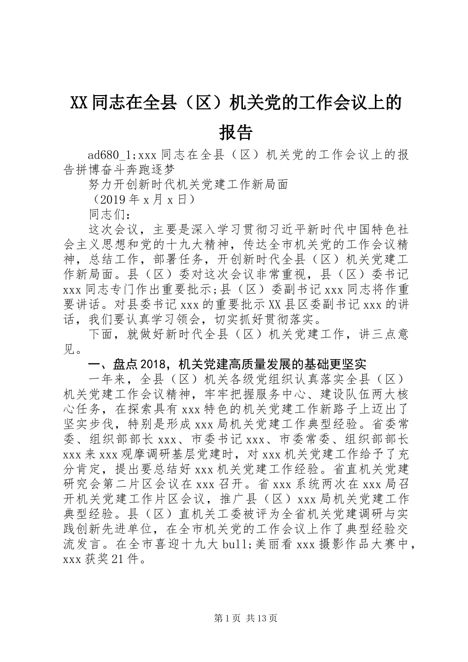 XX同志在全县(区)机关党的工作会议上的报告_第1页