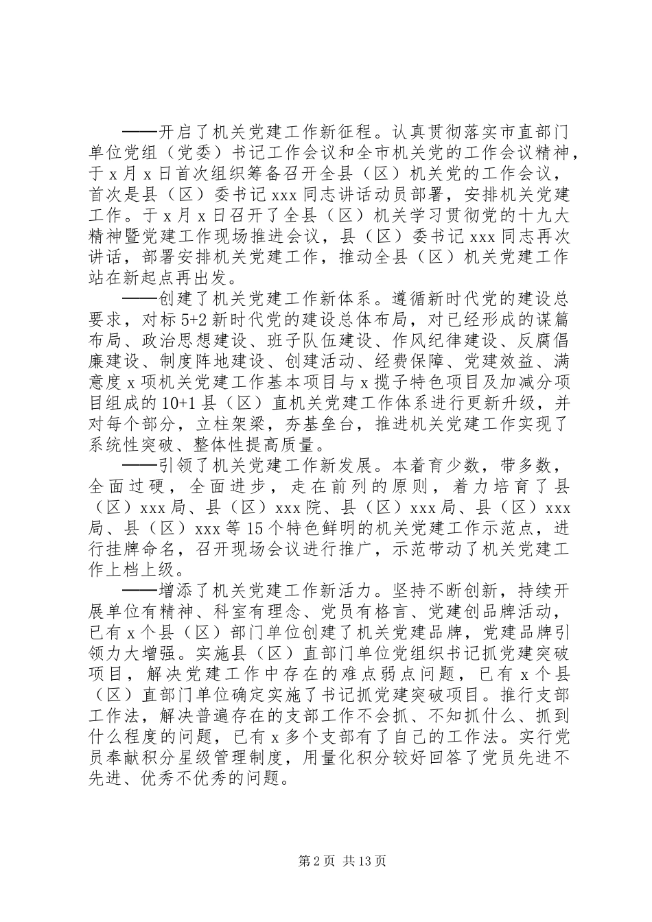 XX同志在全县(区)机关党的工作会议上的报告_第2页