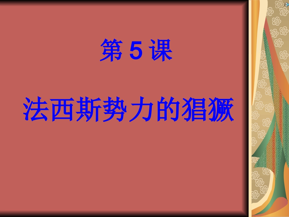 人教版九年级下册历史第5课_法西斯势力的猖獗_第1页