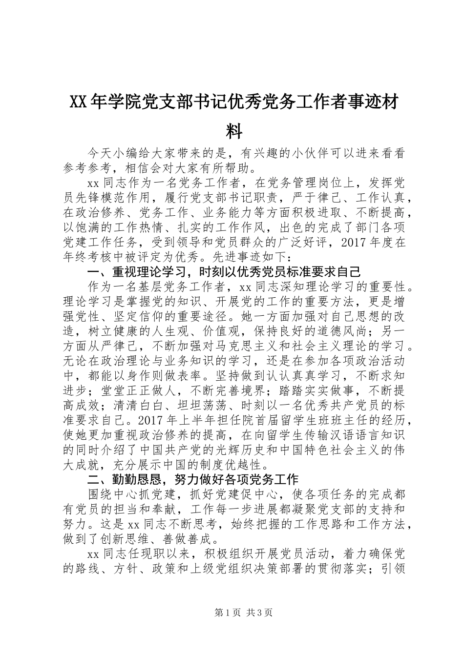 XX年学院党支部书记优秀党务工作者事迹材料_第1页