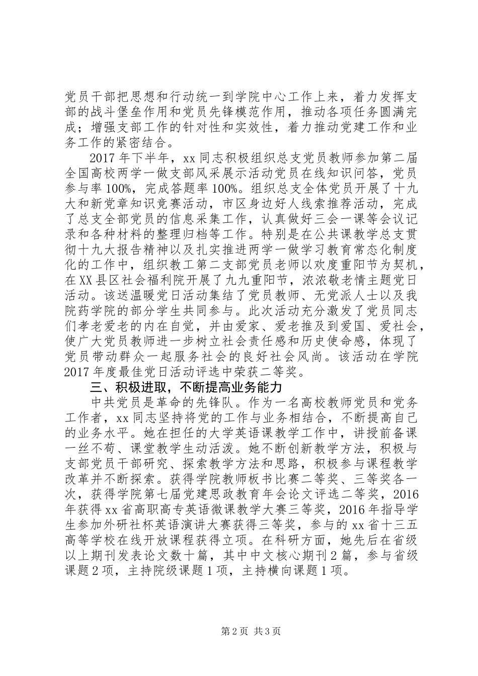 XX年学院党支部书记优秀党务工作者事迹材料_第2页