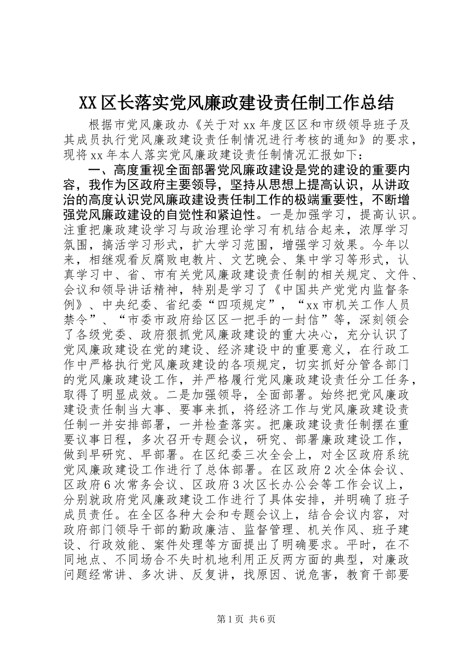 XX区长落实党风廉政建设责任制工作总结_第1页