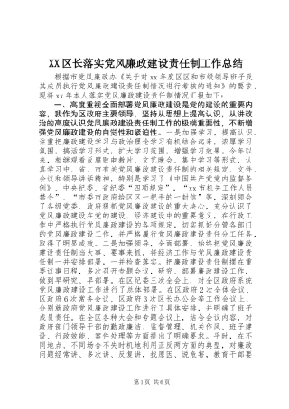 XX区长落实党风廉政建设责任制工作总结