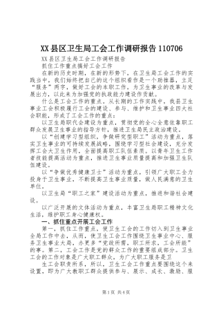 XX县区卫生局工会工作调研报告110706