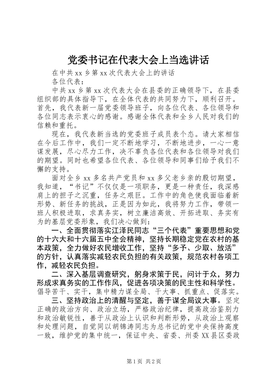 党委书记在代表大会上当选讲话_第1页