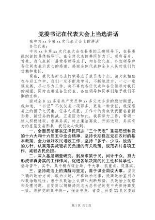 党委书记在代表大会上当选讲话