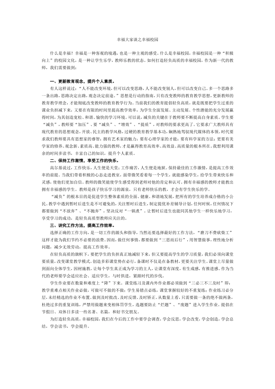幸福大家谈之幸福校园_第1页