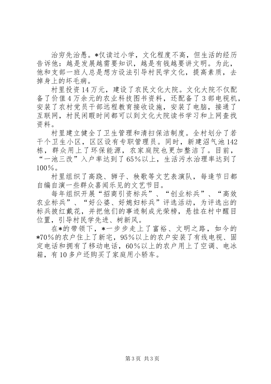 党支部书记的事迹材料（村）_第3页