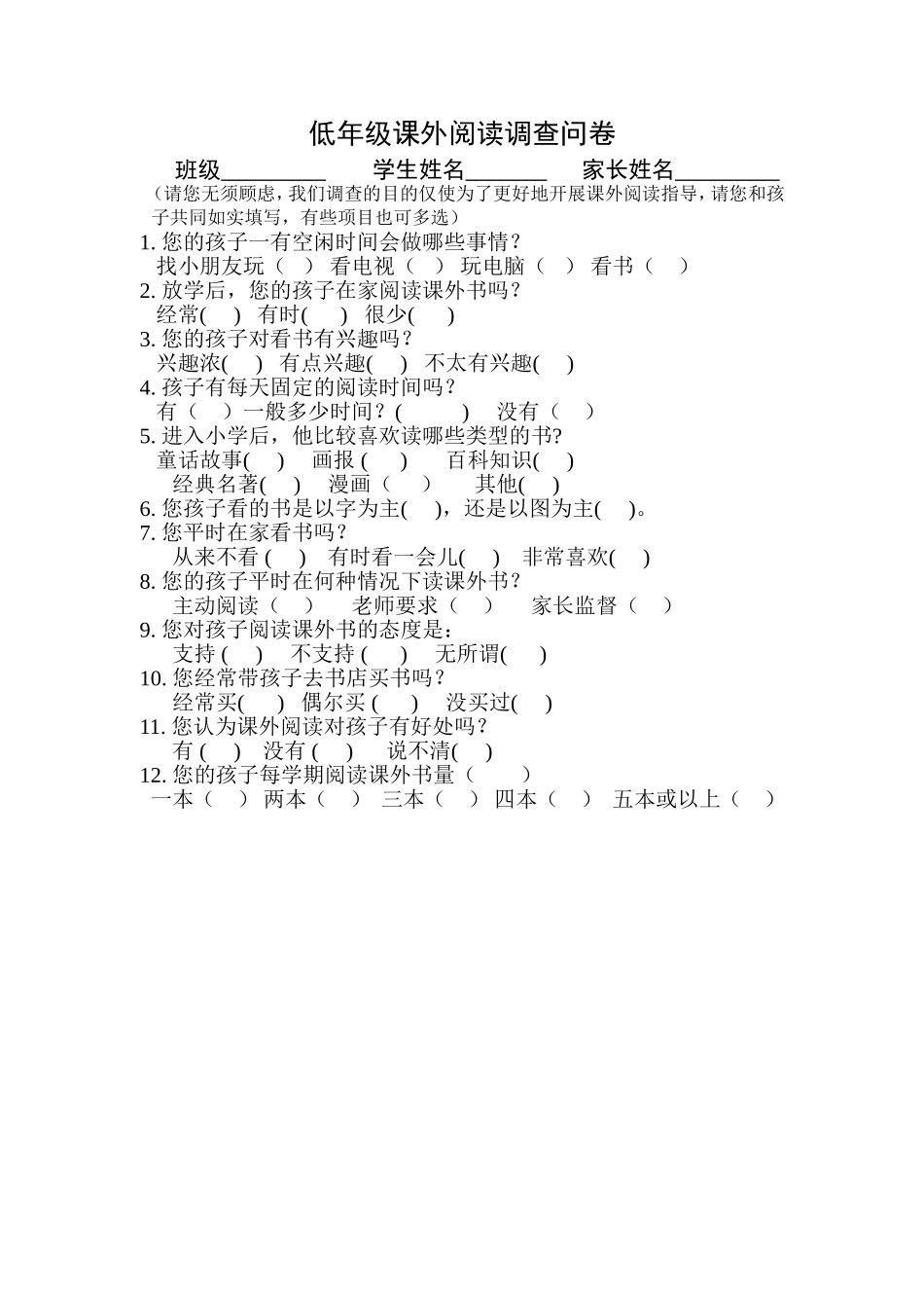 低段学生课外阅读调查问卷_第1页