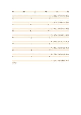 班级文明公约