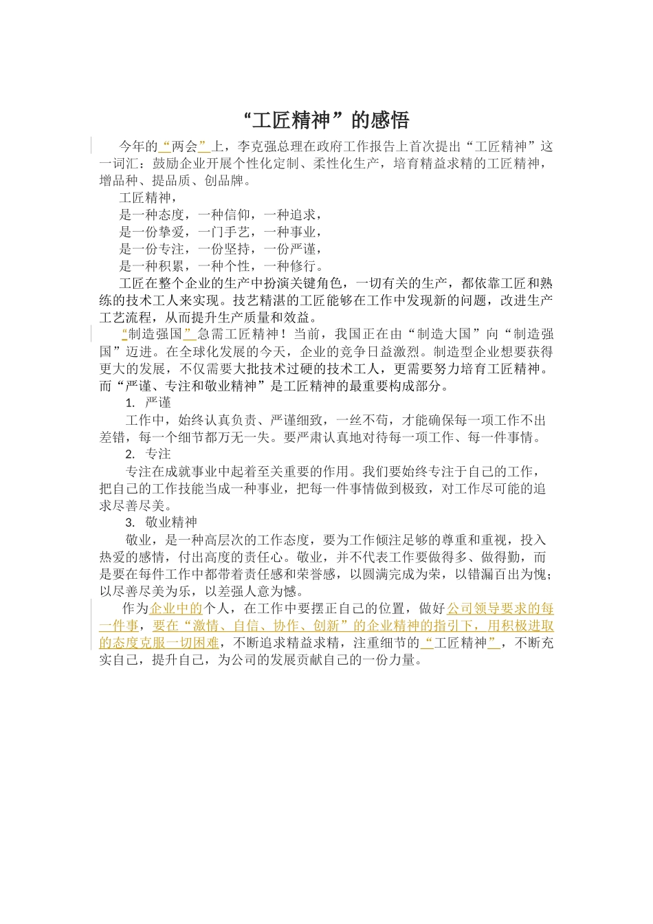“工匠精神”的感悟_第1页