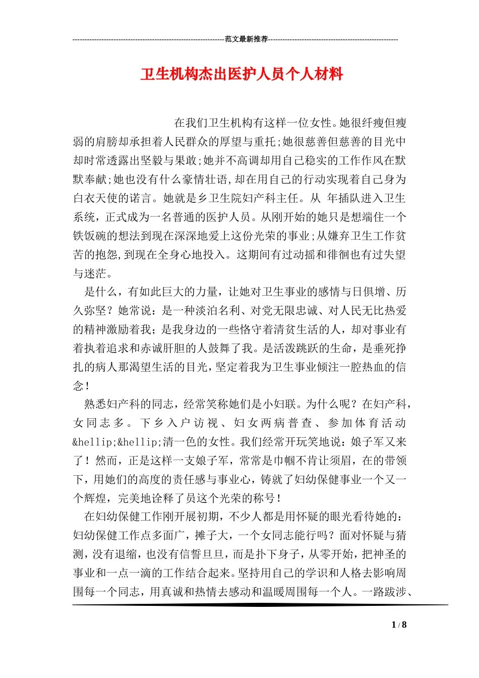 卫生机构杰出医护人员个人材料_第1页