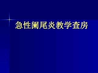 急性阑尾炎教学查房1