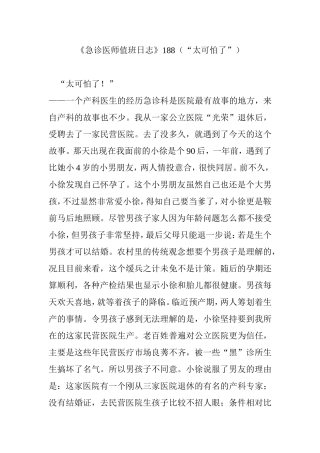 《急诊医师值班日志》188(“太可怕了”)