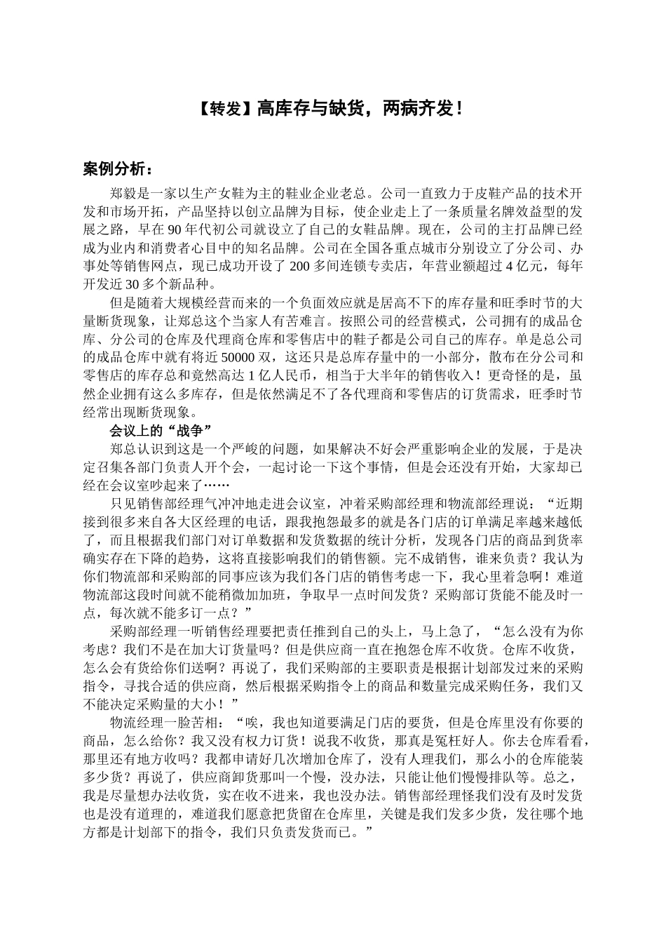 【转发】高库存与缺货-两病齐发!_第1页