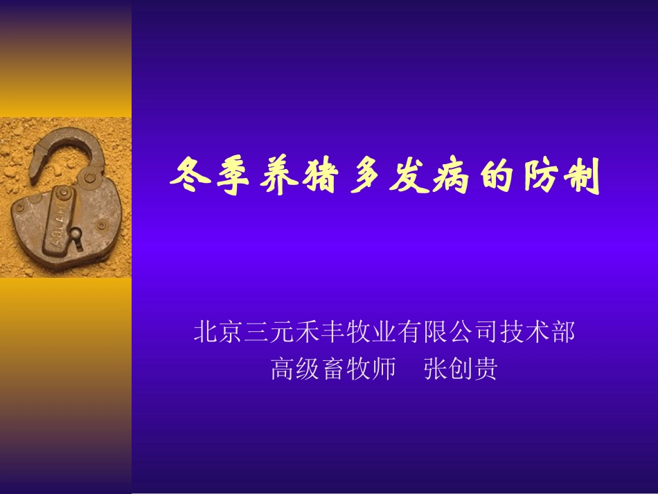 冬季养猪常见病的防制_第1页