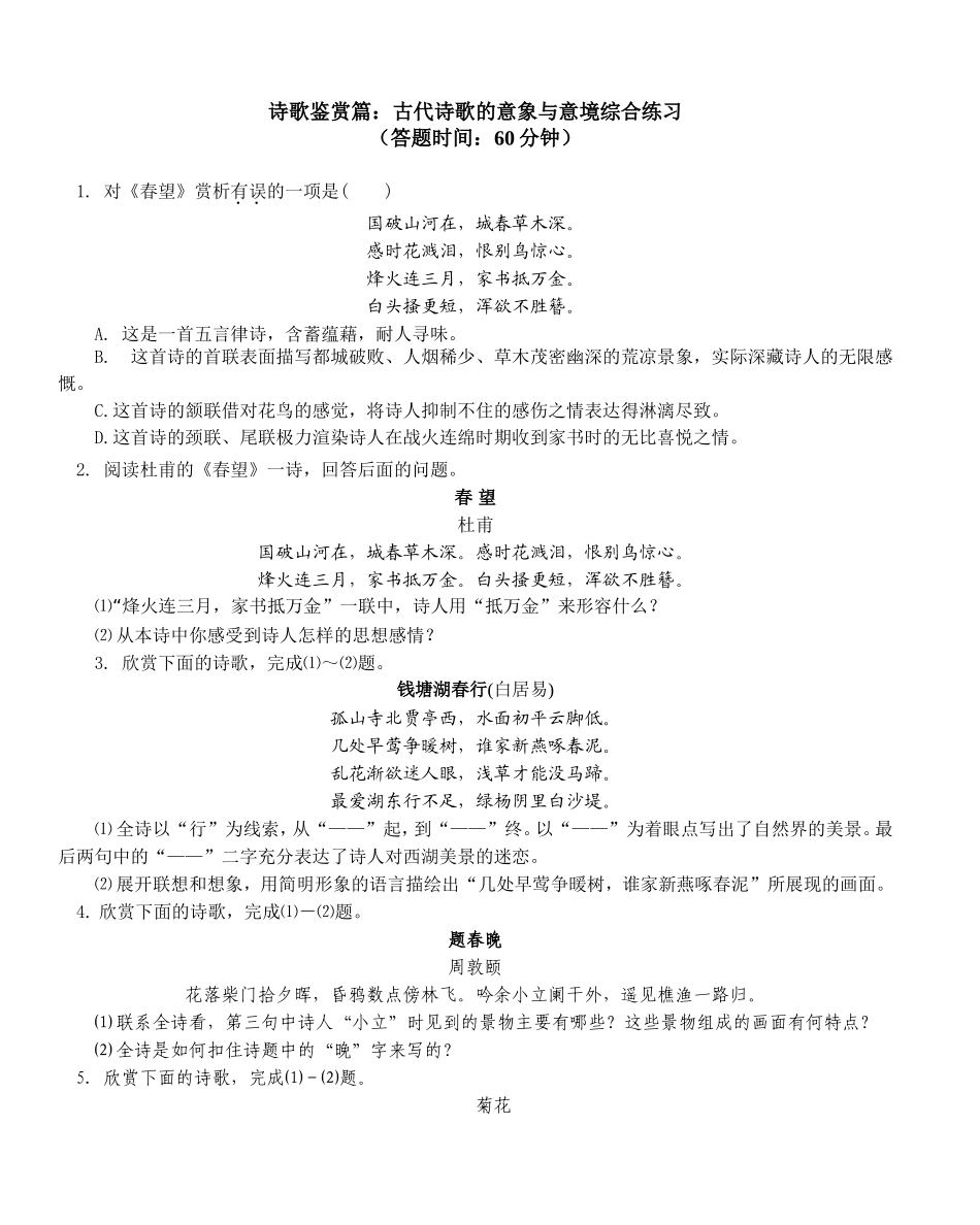 诗歌鉴赏篇：古代诗歌的意象与意境综合练习_第1页