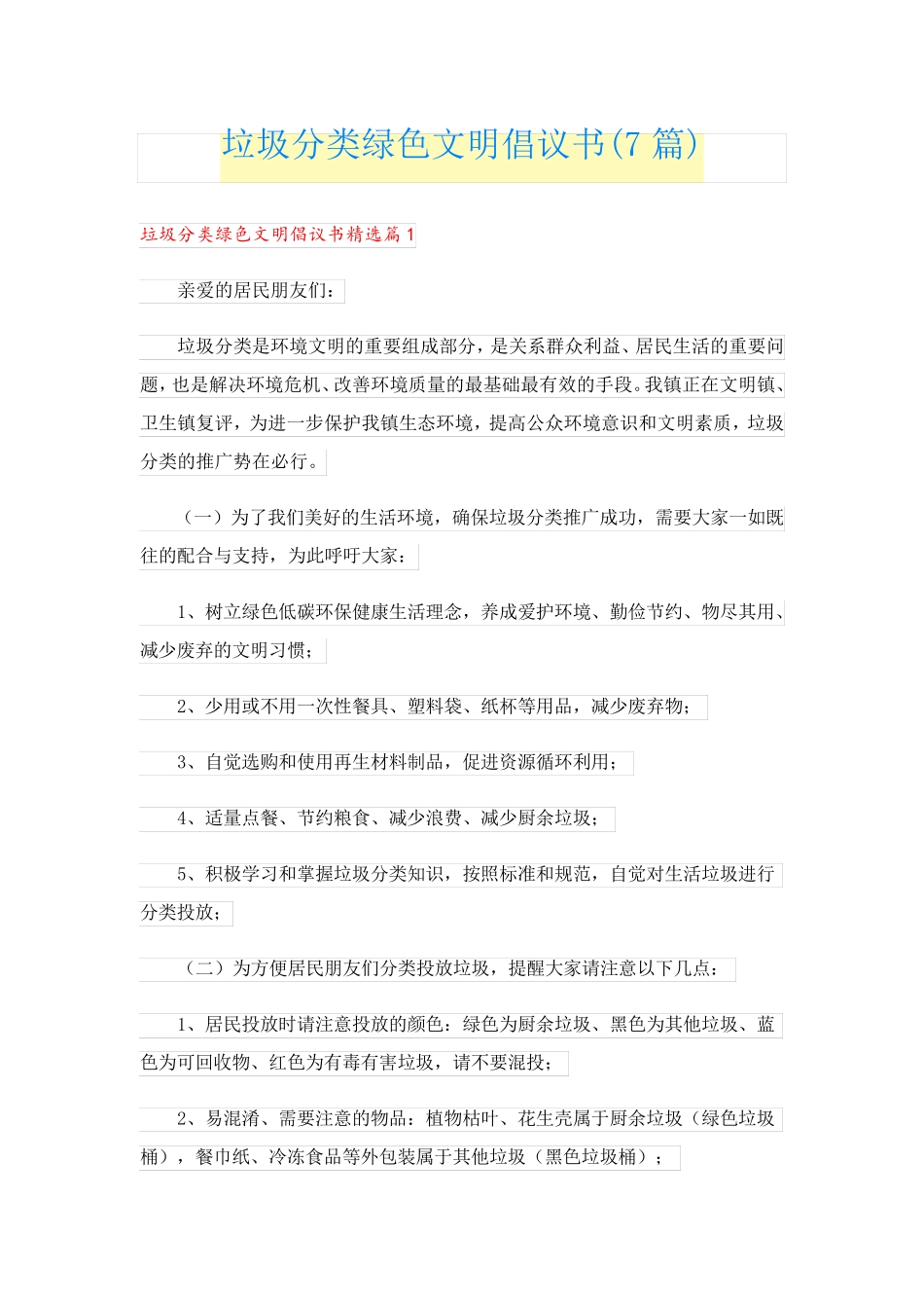 垃圾分类绿色文明倡议书(7篇) _第1页