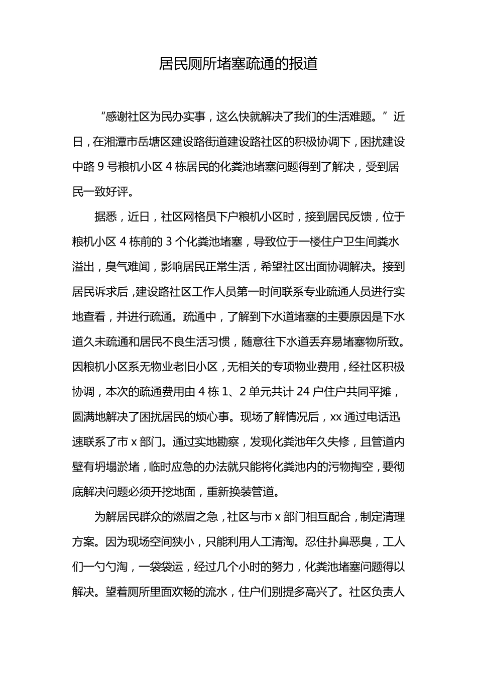 居民厕所堵塞疏通的报道 _第1页