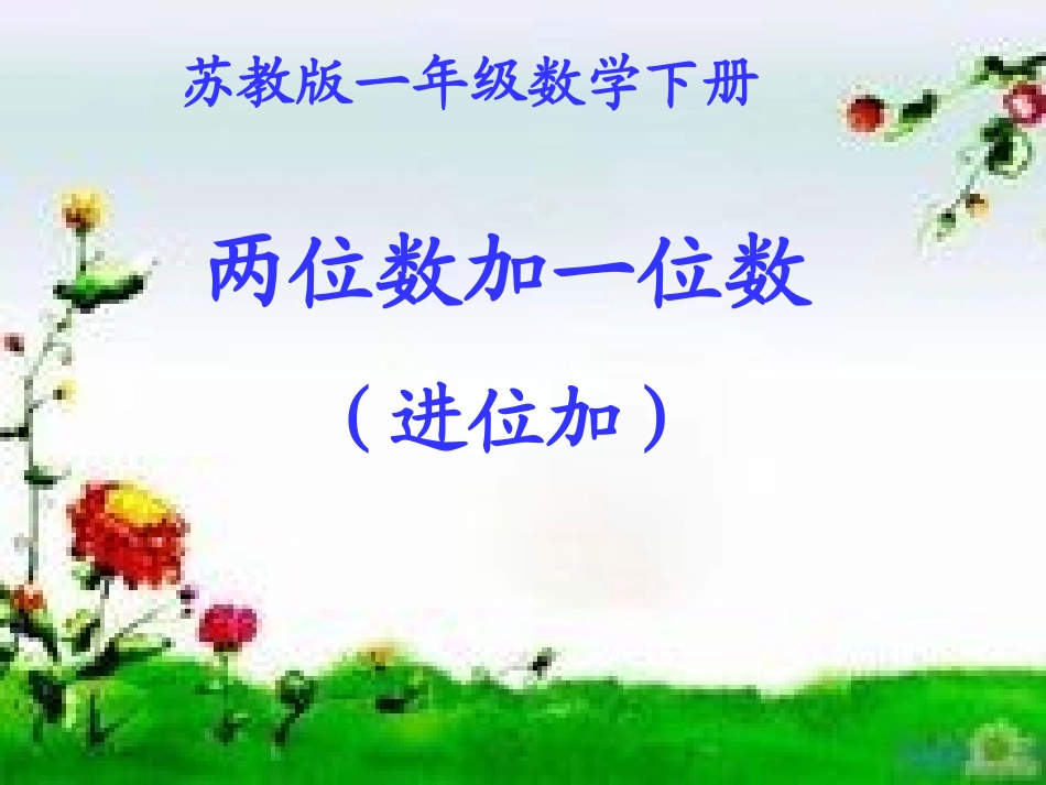 《两位数加一位数(进位)》（例1)_第3页