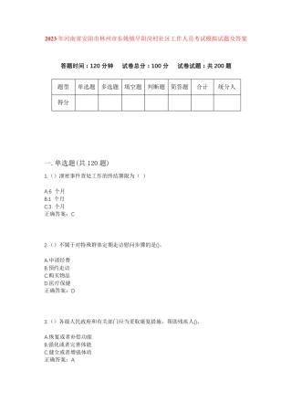 精品安阳市林州市东姚镇早阳岗村社区工作人员考试模拟试题及答案