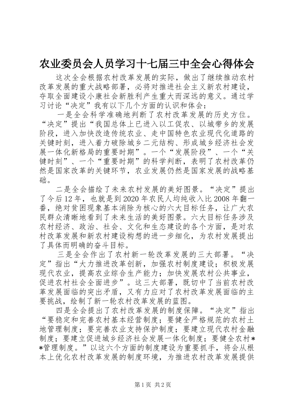 农业委员会人员学习十七届三中全会心得体会 _第1页