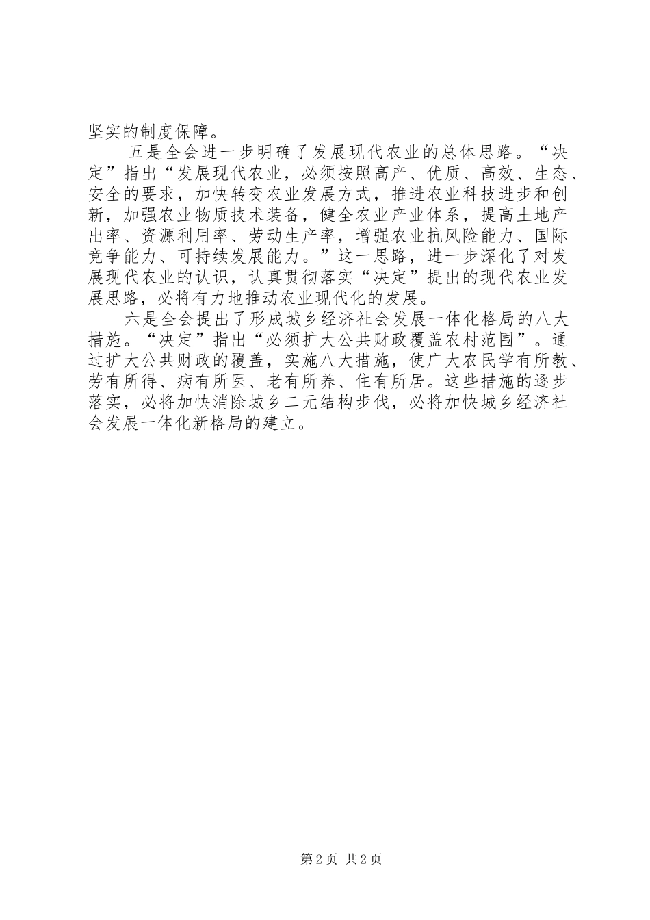 农业委员会人员学习十七届三中全会心得体会 _第2页