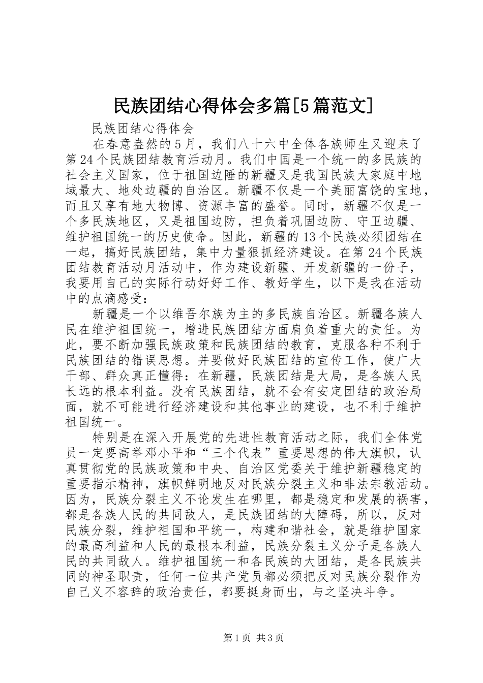 民族团结心得体会多篇[5篇范文] _第1页