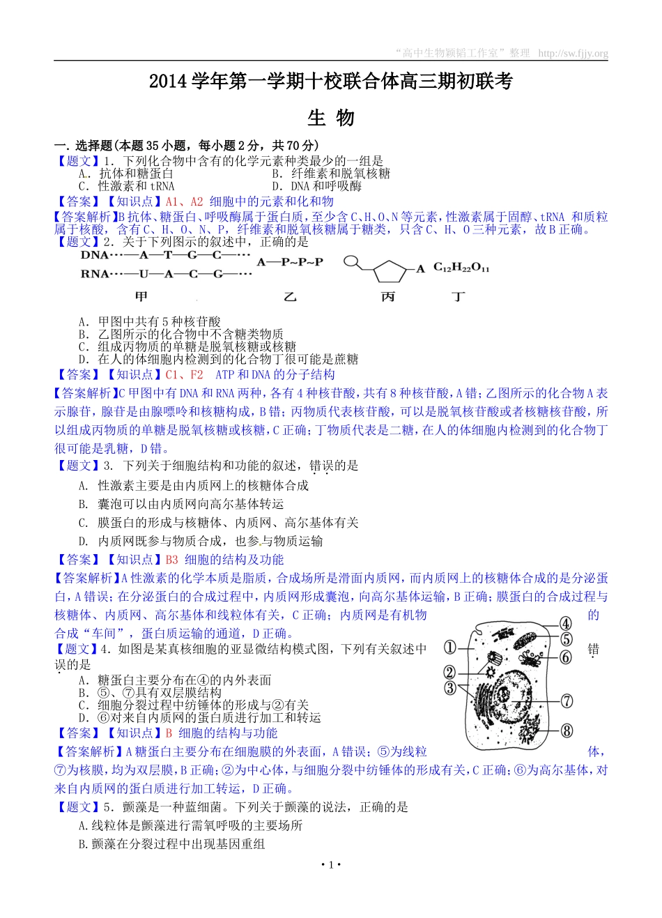 生物卷·2015届浙江省温州市十校联合体（温州中学等）高三上学期期初联考（201408）_第1页
