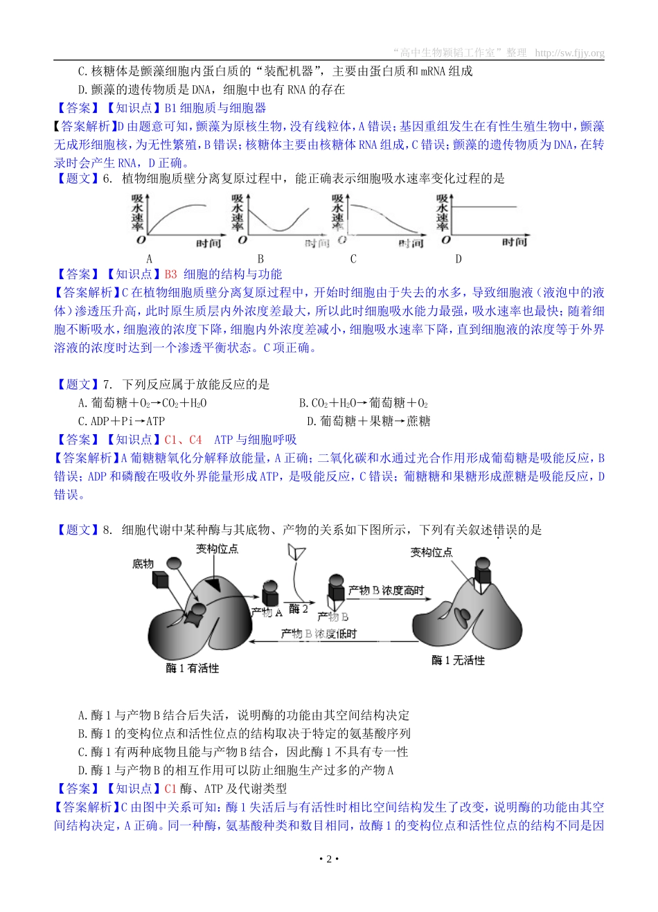生物卷·2015届浙江省温州市十校联合体（温州中学等）高三上学期期初联考（201408）_第2页