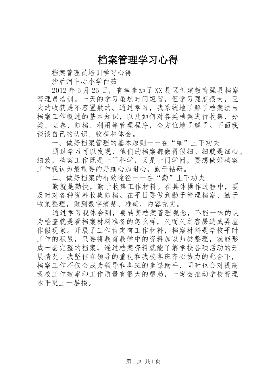 档案管理学习心得 _第1页