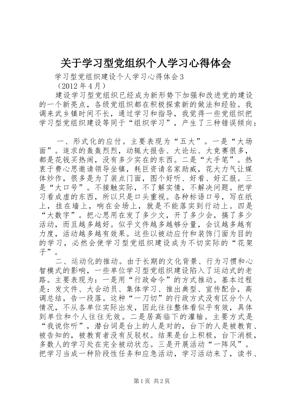 关于学习型党组织个人学习心得体会 _第1页