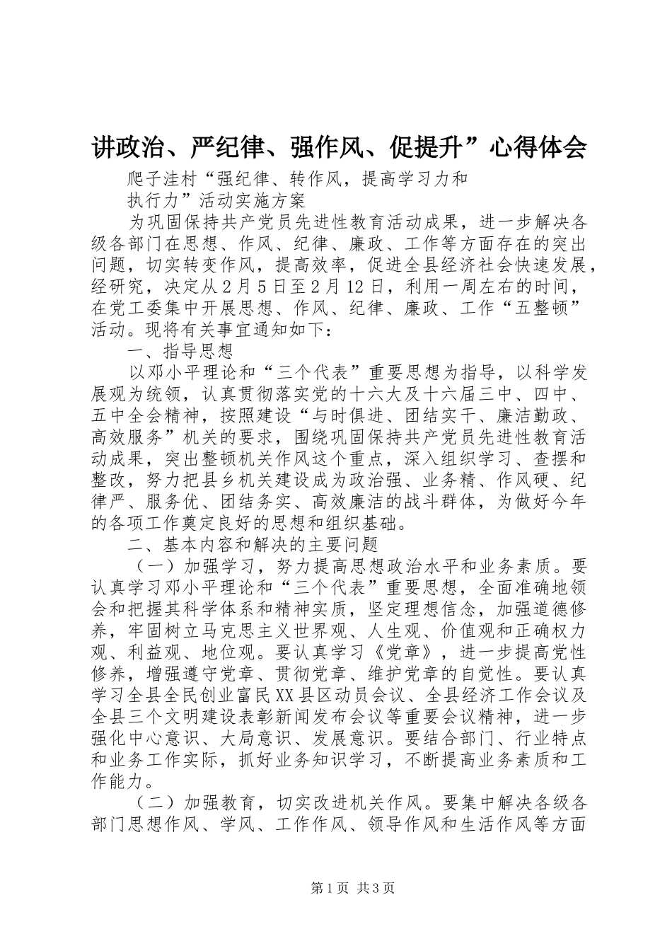 讲政治、严纪律、强作风、促提升”心得体会 _第1页