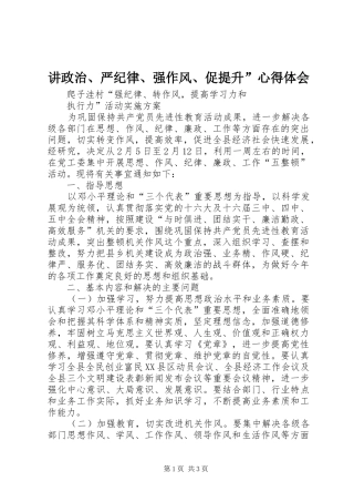 讲政治、严纪律、强作风、促提升”心得体会 