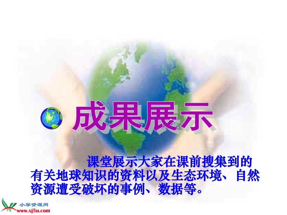 《只有一个地球》PPT教学课件_第2页