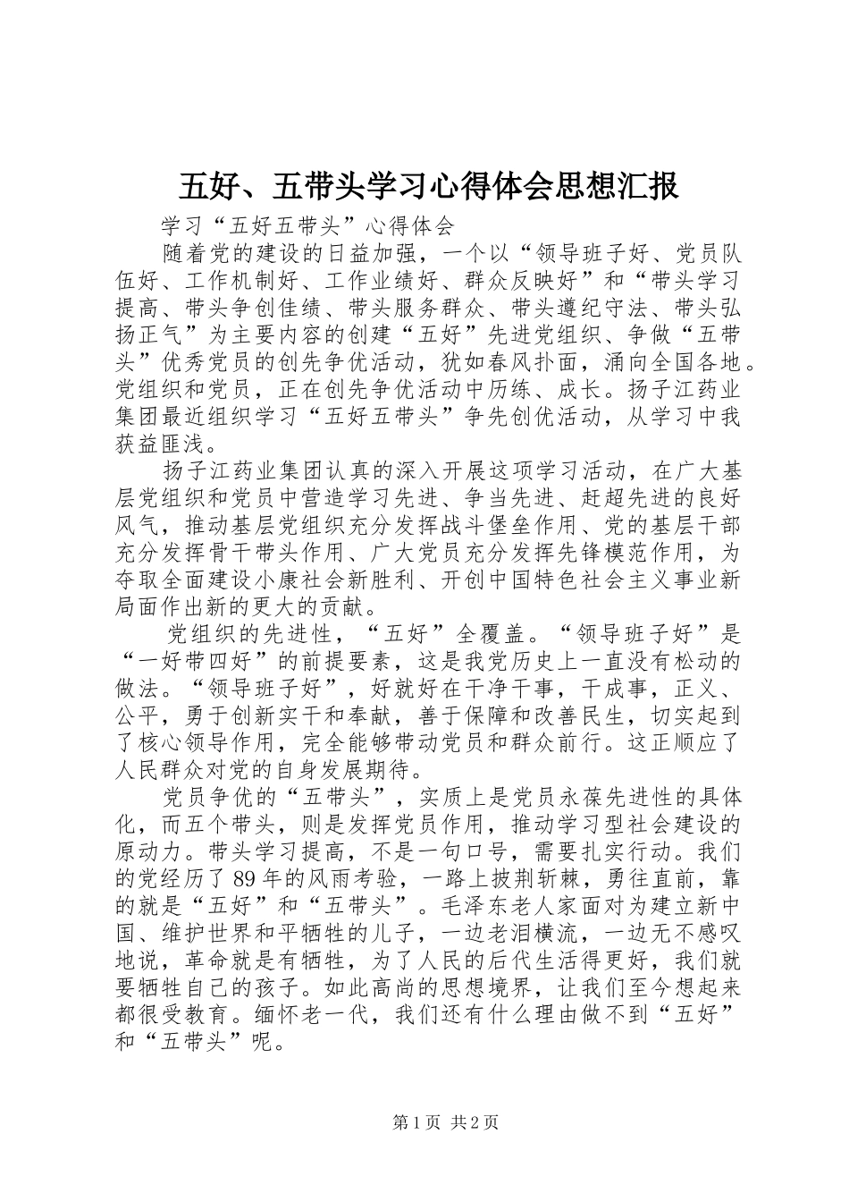 五好、五带头学习心得体会思想汇报 _第1页