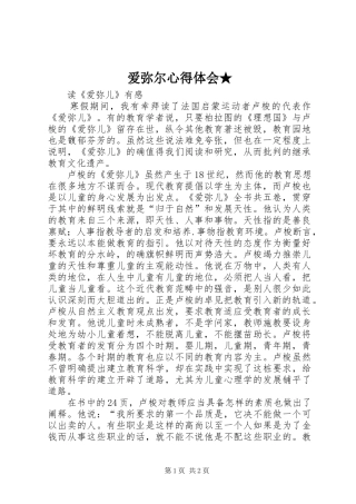 爱弥尔心得体会★ 