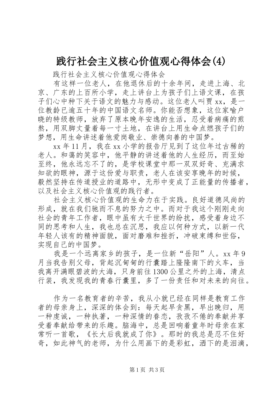 践行社会主义核心价值观心得体会_第1页