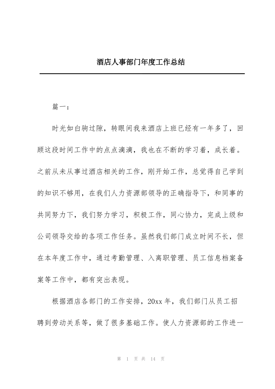 酒店人事部门年度工作总结_第1页