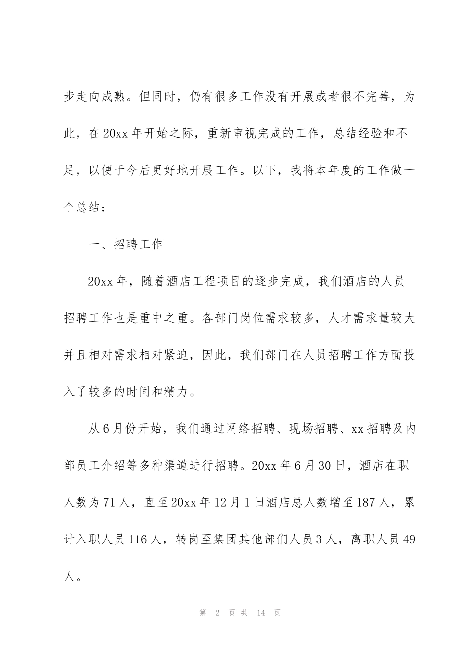 酒店人事部门年度工作总结_第2页