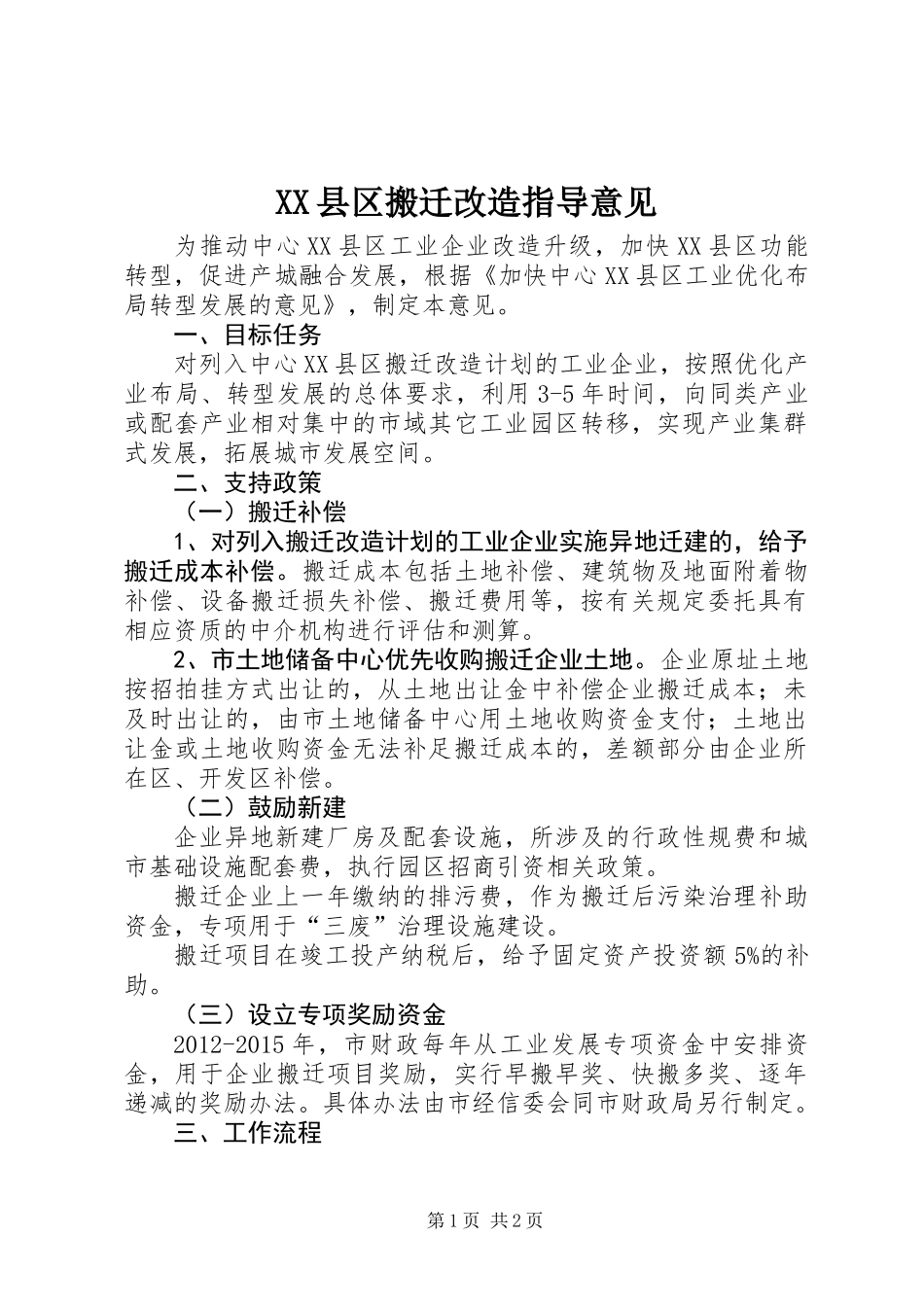 XX县区搬迁改造指导意见_第1页