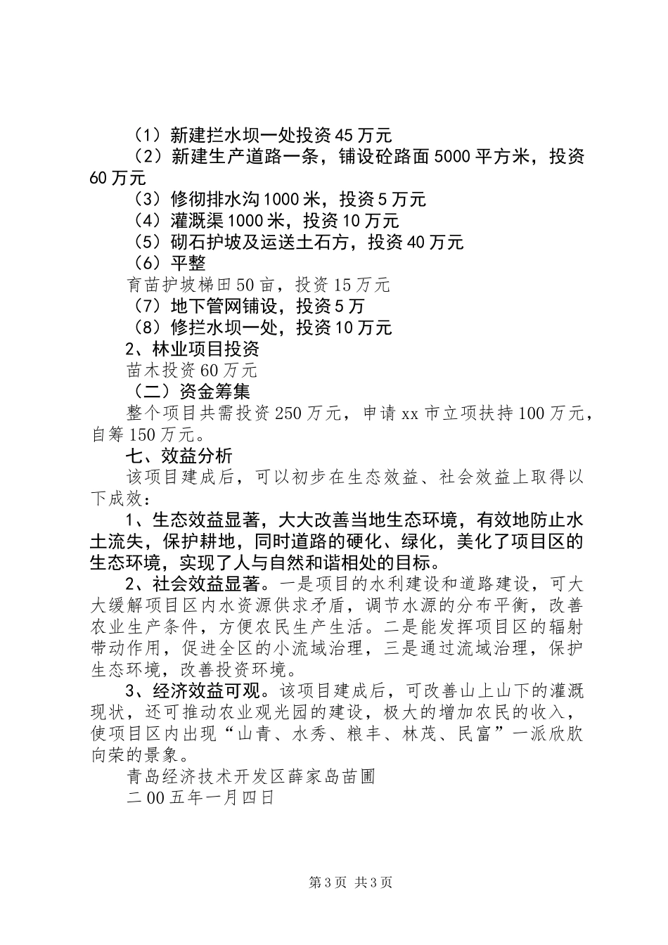 XX市XX县区元宝石山小流域治理工程可行性研究报告_第3页