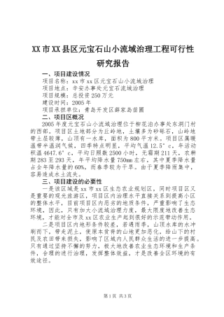 XX市XX县区元宝石山小流域治理工程可行性研究报告